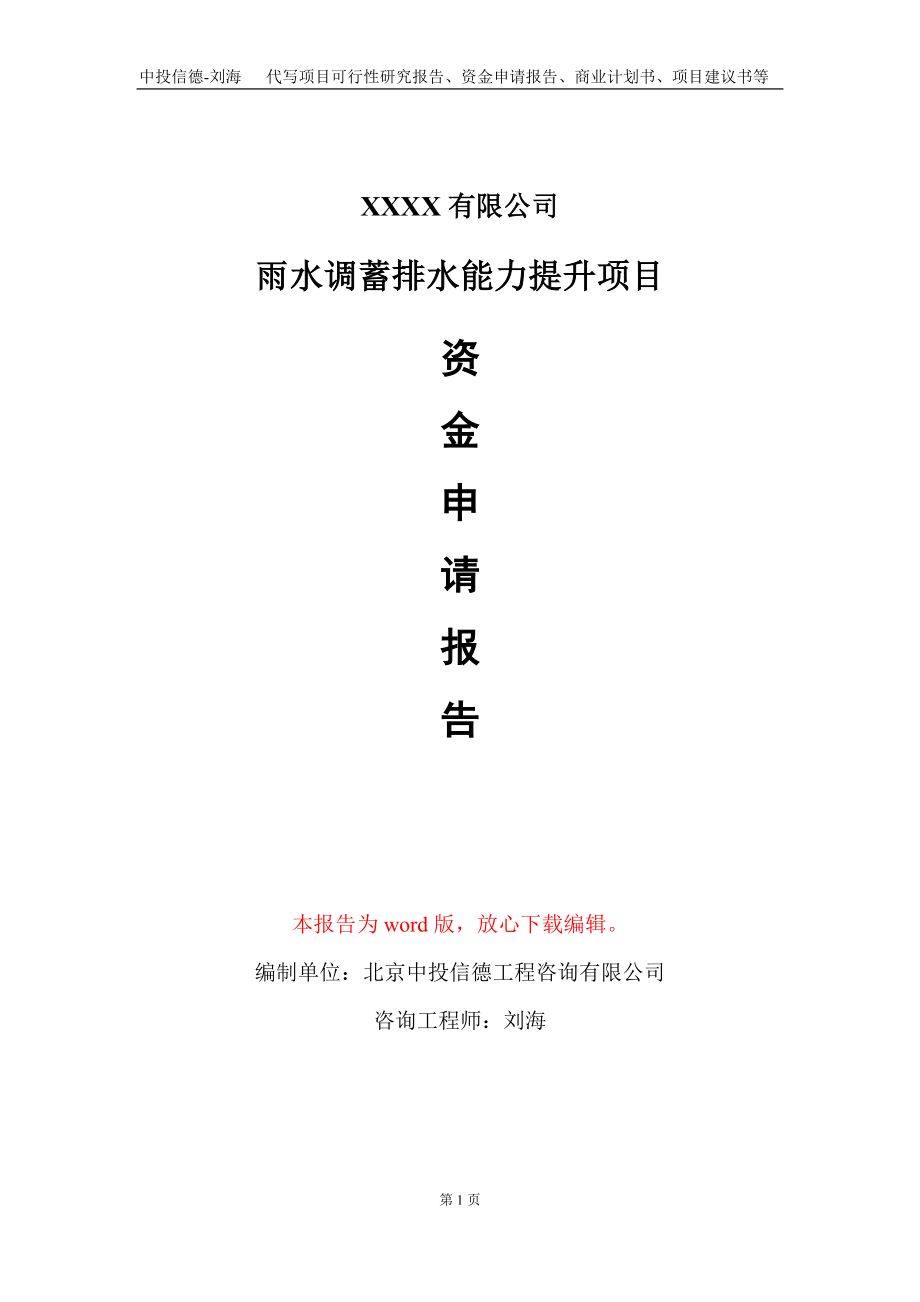 雨水调蓄排水能力提升项目资金申请报告写作模板定制_第1页