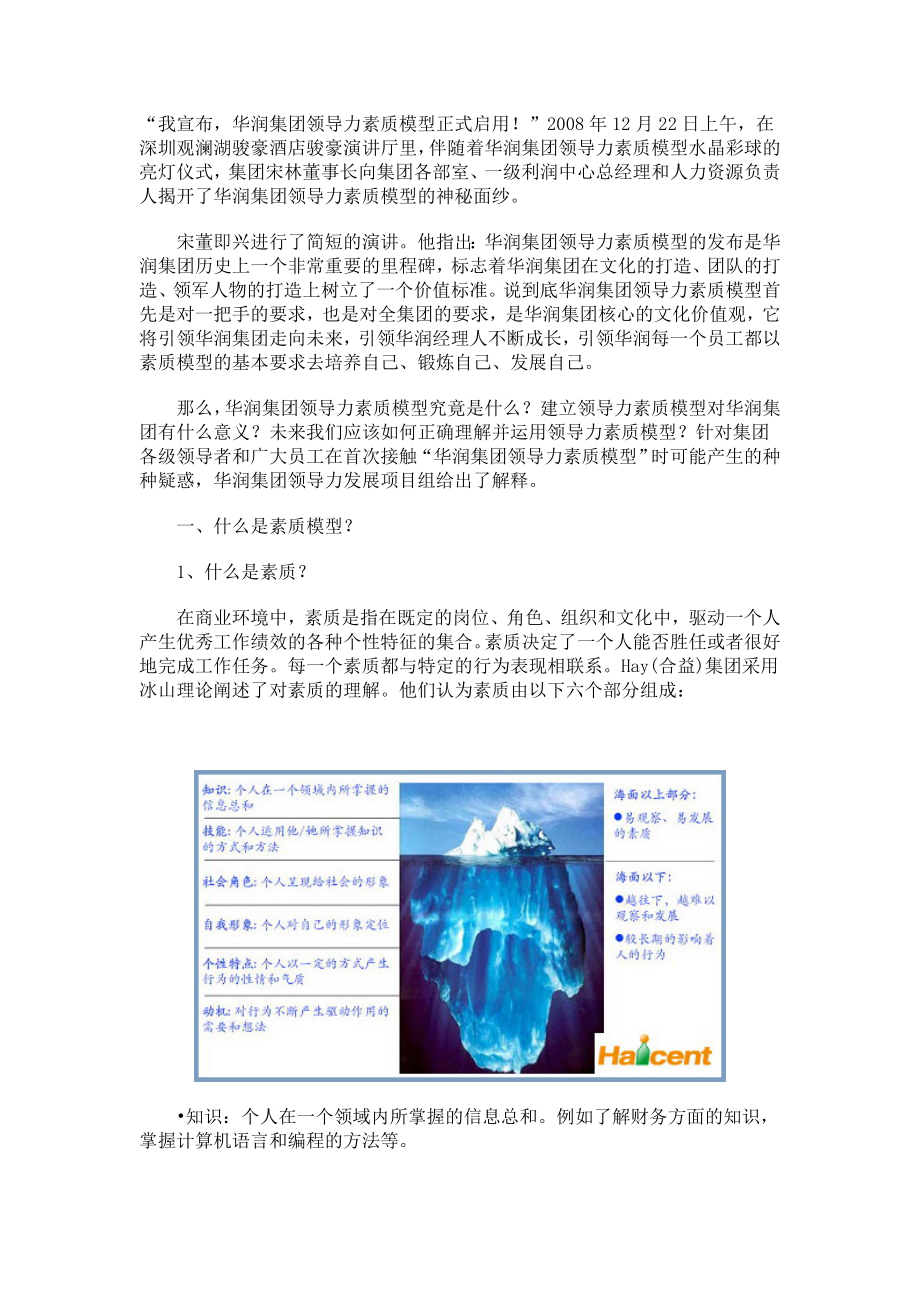 华润公司领导力素质模型_第1页