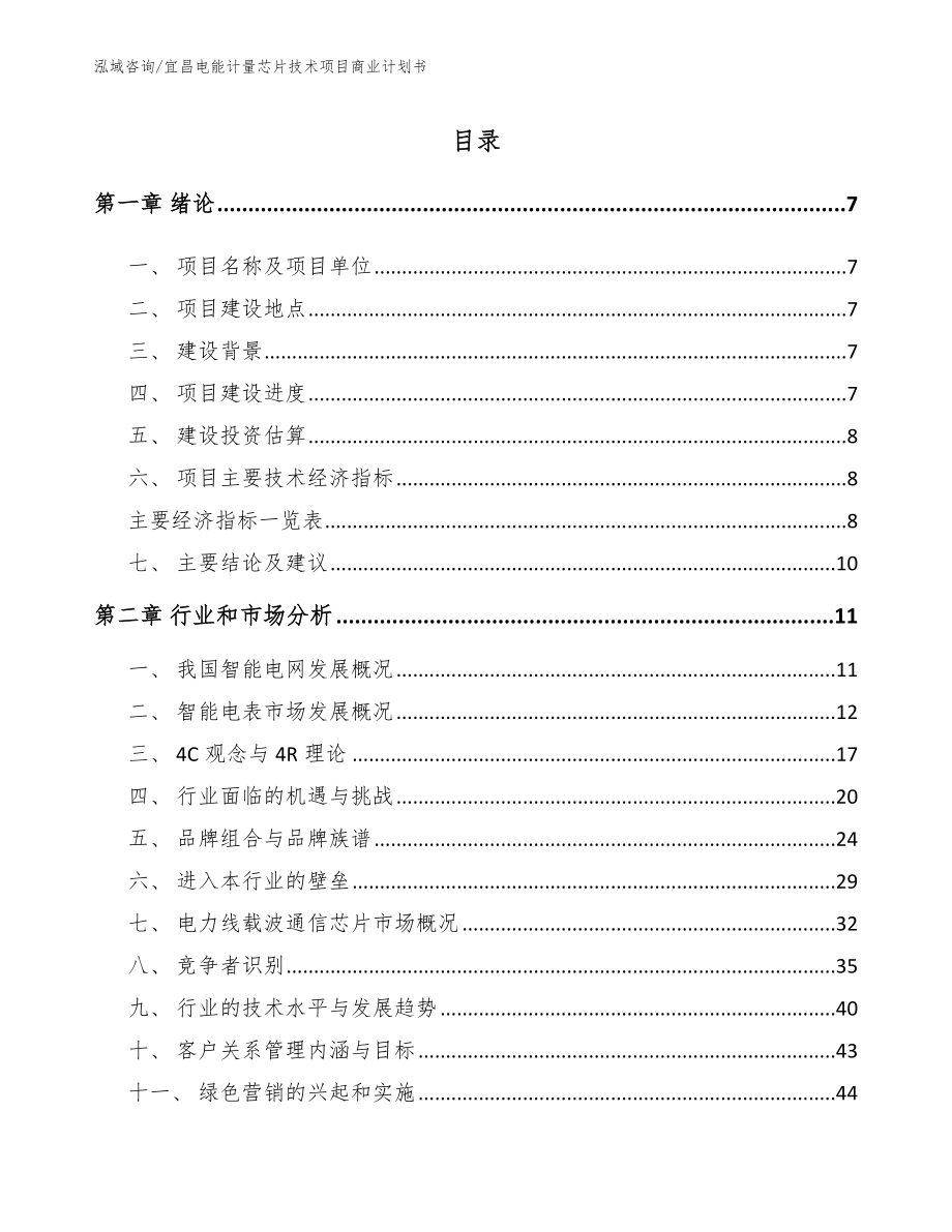 宜昌电能计量芯片技术项目商业计划书_参考范文_第1页