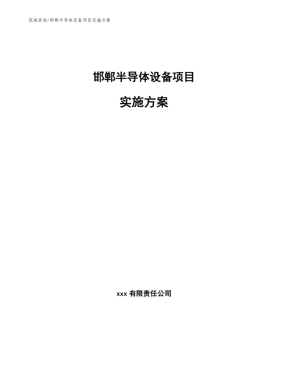 邯郸半导体设备项目实施方案_第1页