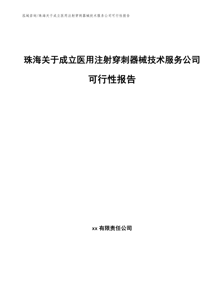 珠海关于成立医用注射穿刺器械技术服务公司可行性报告_第1页