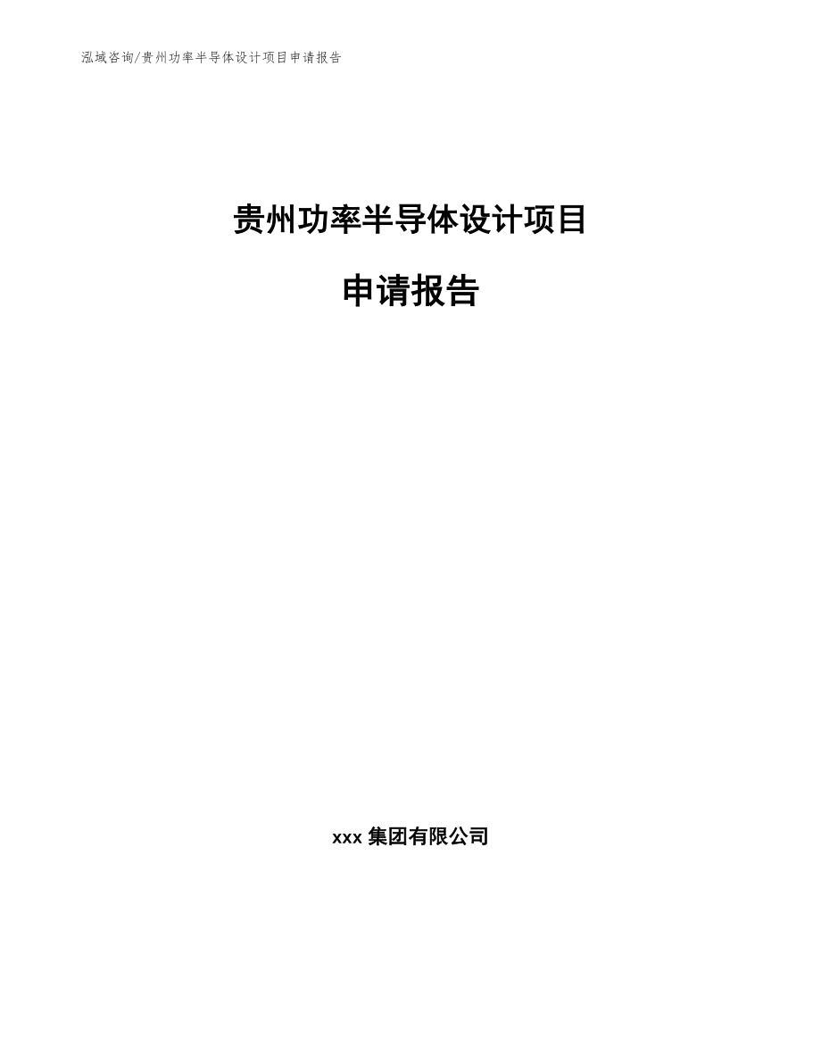 贵州功率半导体设计项目申请报告（模板范文）_第1页