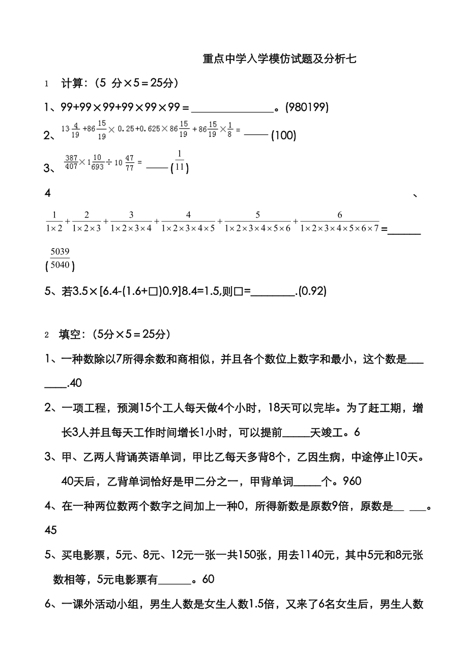 2023年小学数学重点中学小升初分班考试题及详解七_第1页