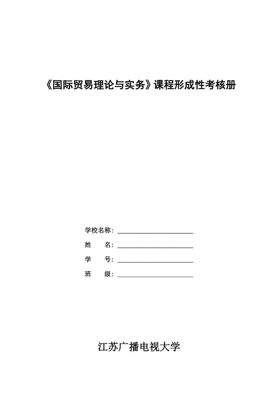 2023年国际贸易理论与实务形成性考核册_第1页