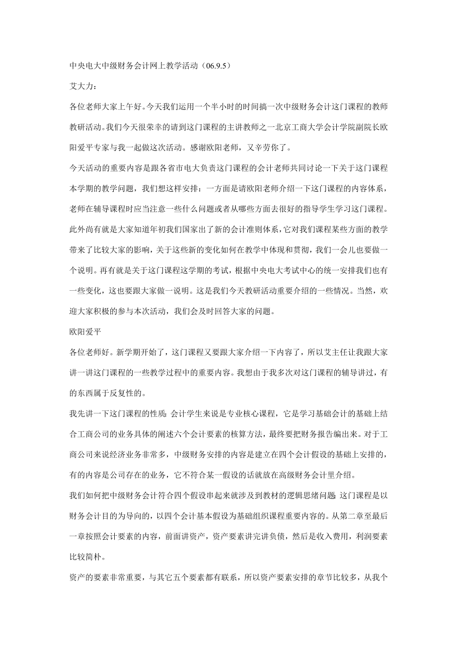 2023年中央电大中级财务会计网上教学活动_第1页