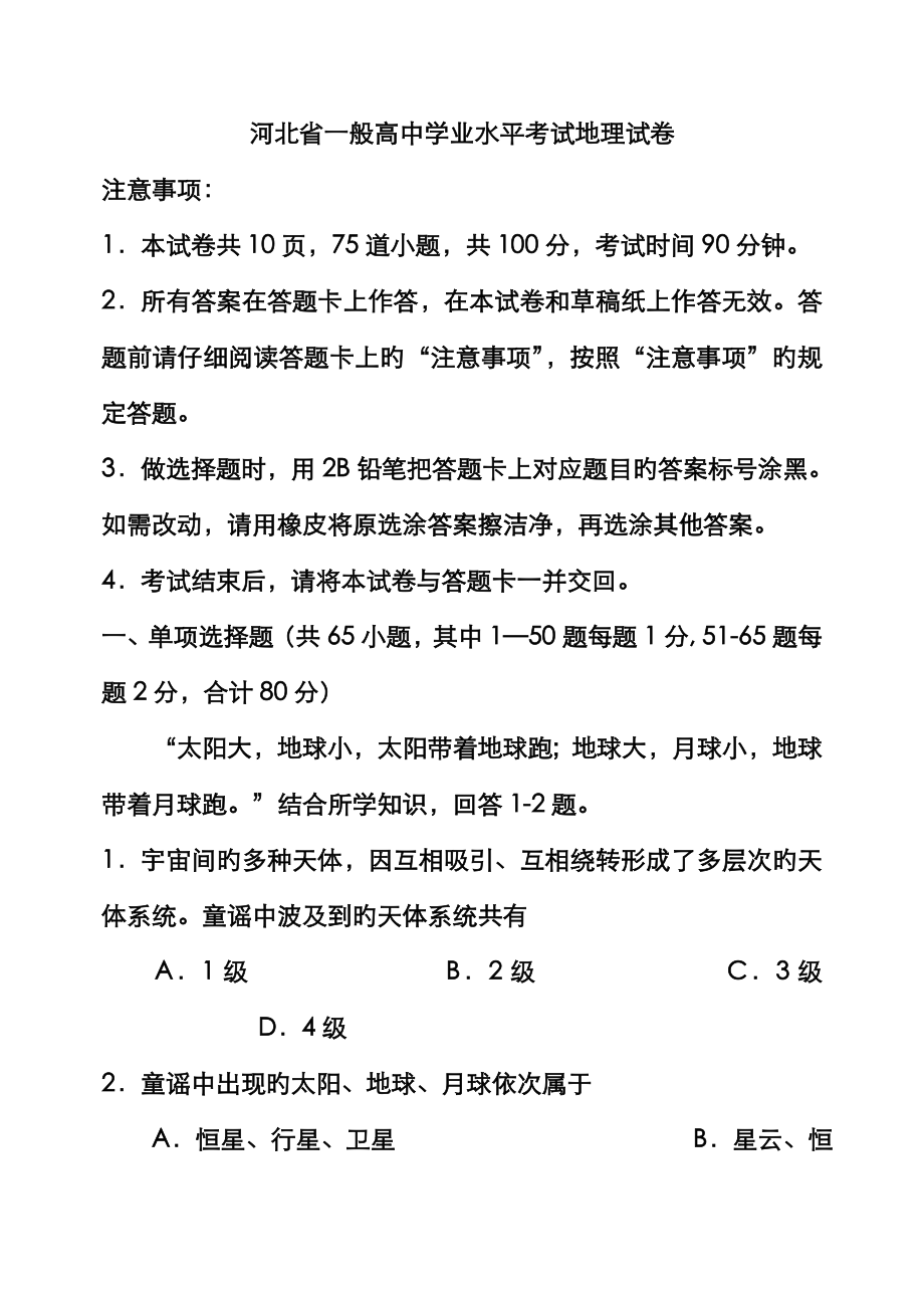 2023年河北省普通高中学业水平考试地理试卷_第1页