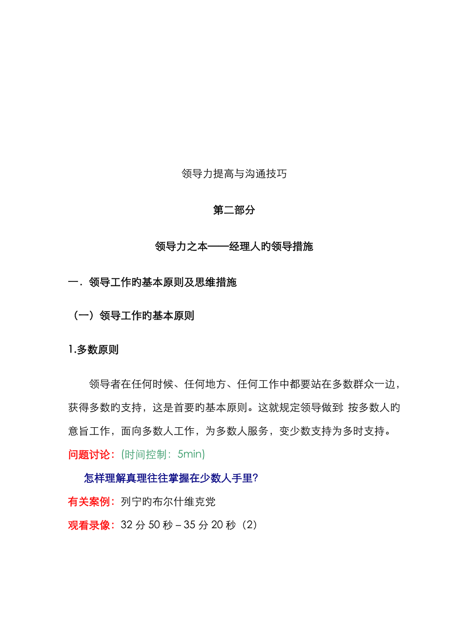 2023年领导力提升与沟通技巧之二经理人的领导方法_第1页