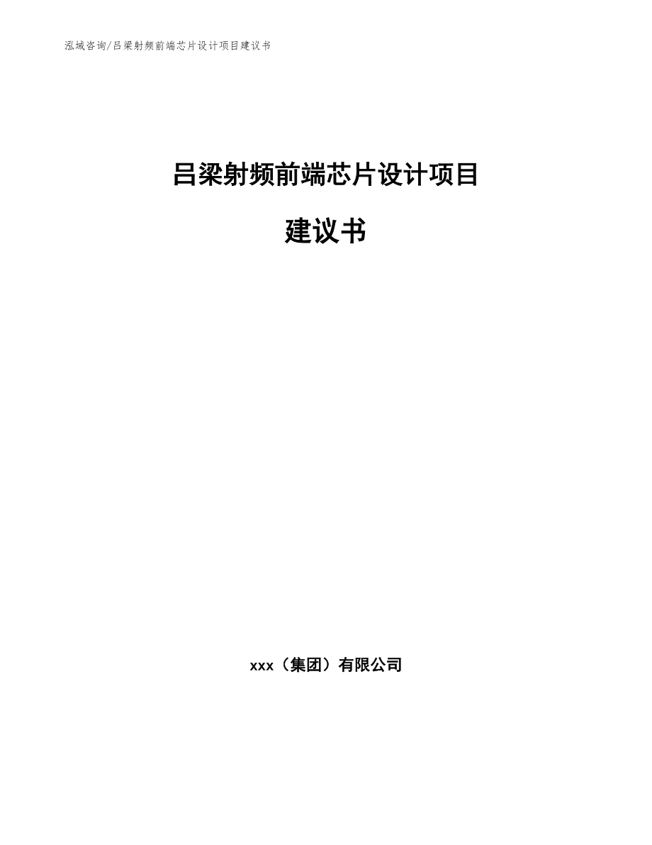 吕梁射频前端芯片设计项目建议书_第1页