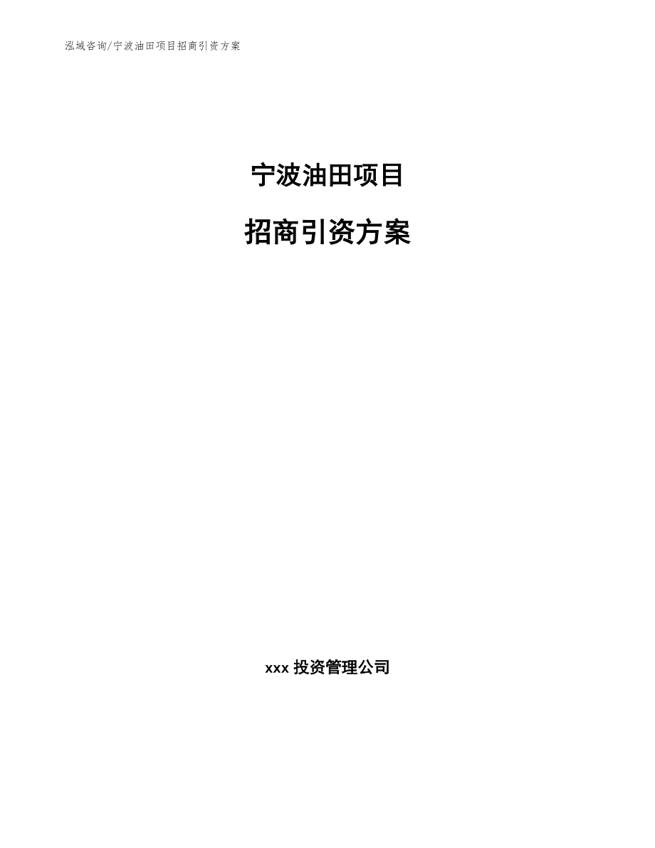 宁波油田项目招商引资方案范文模板_第1页