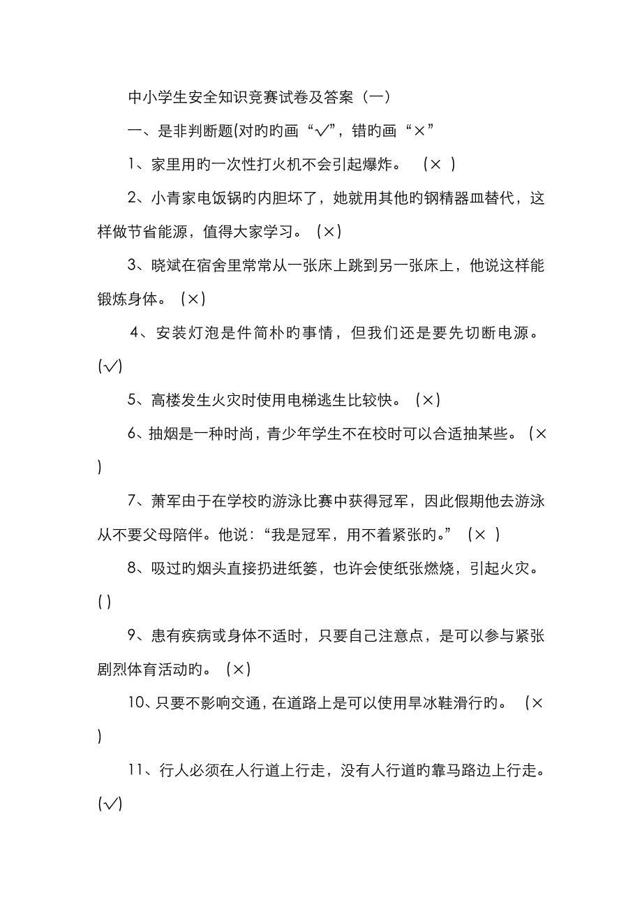 2023年四川省第二届中小学生安全知识竞赛满分卷_第1页