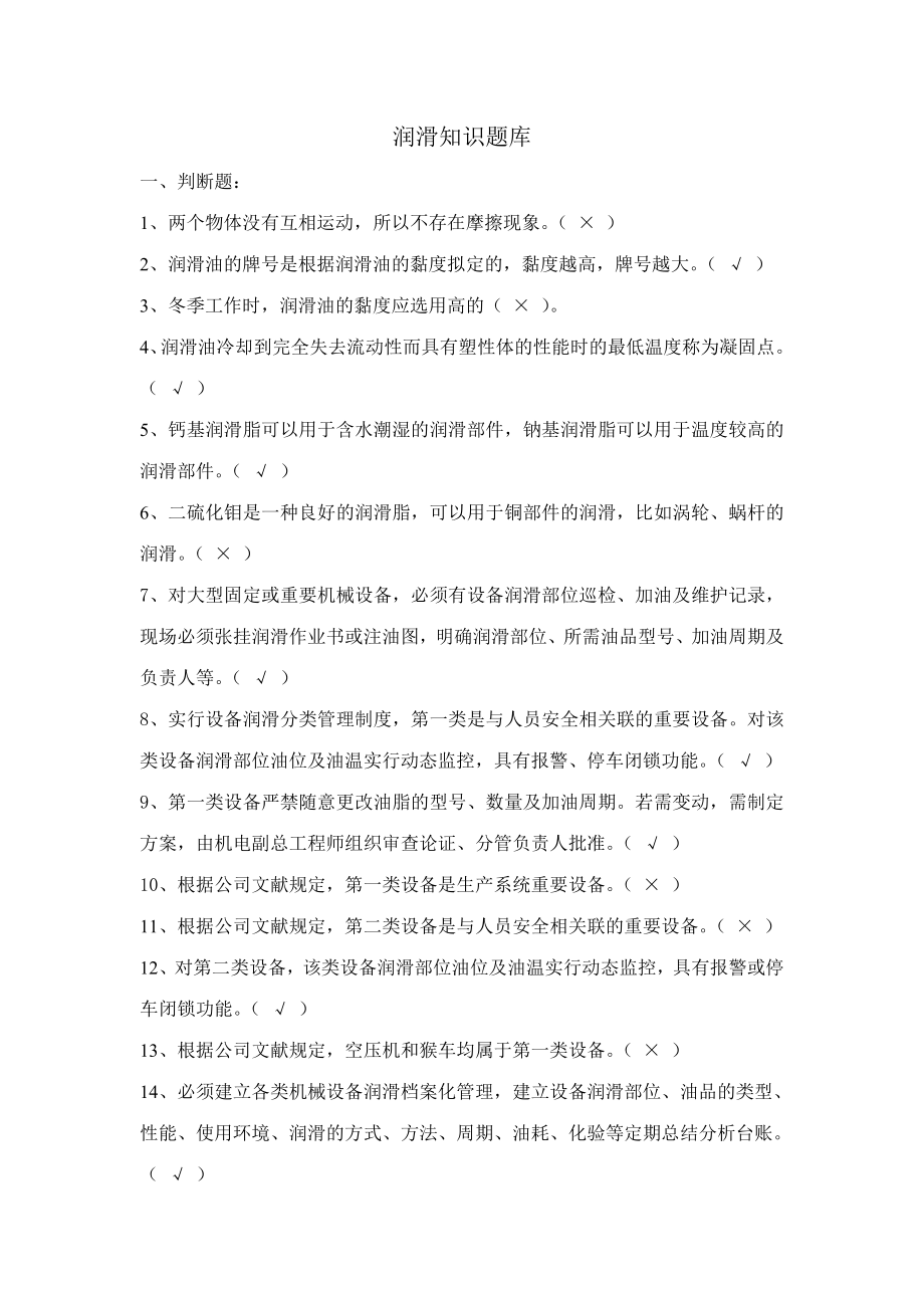 2023年润滑知识题库_第1页