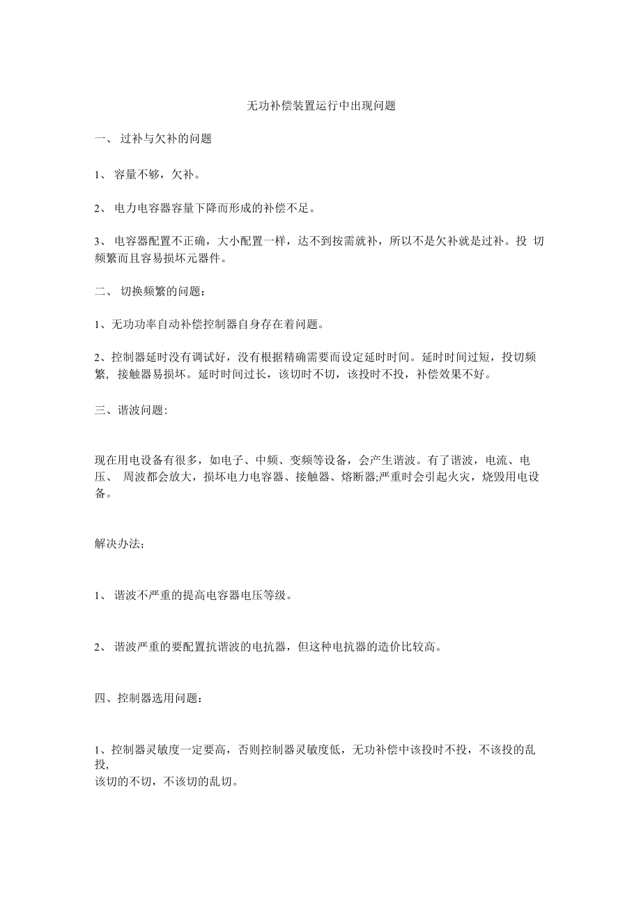 无功补偿装置运行中出现问题_第1页