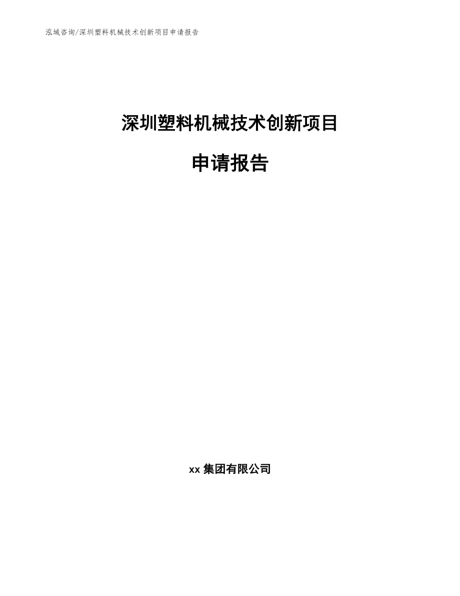 深圳塑料机械技术创新项目申请报告_参考范文_第1页