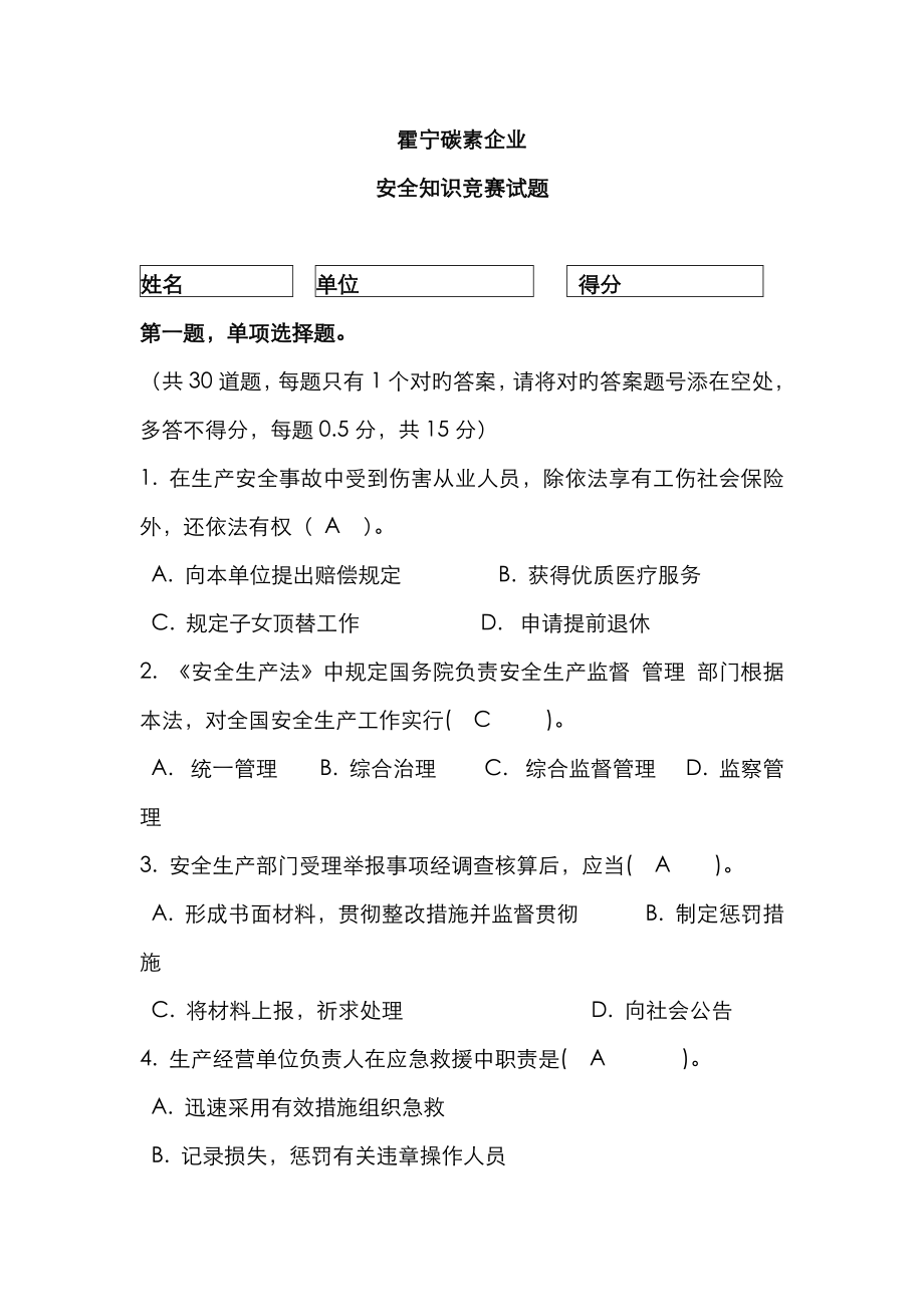 2023年安全知识竞赛题_第1页