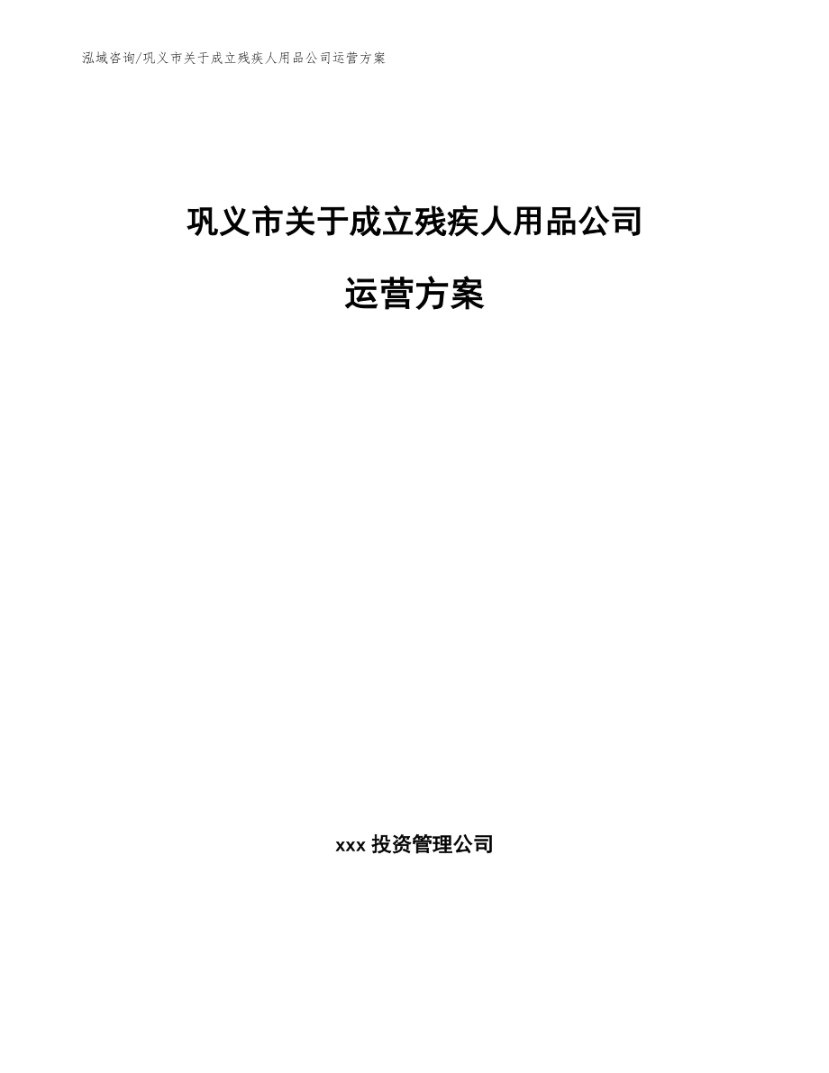 巩义市关于成立残疾人用品公司运营方案范文_第1页