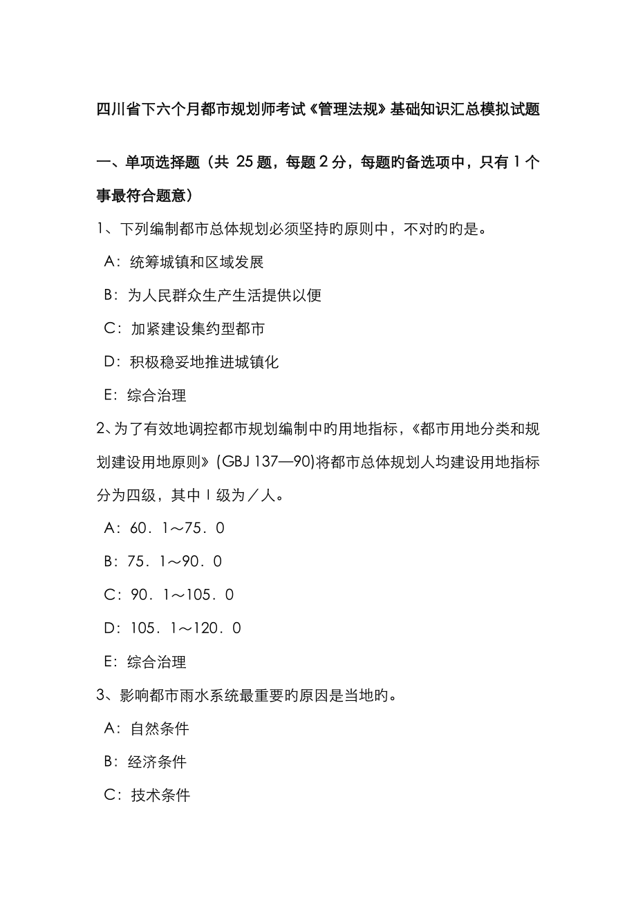 2023年四川省下半年城市规划师考试管理法规基础知识汇总模拟试题_第1页