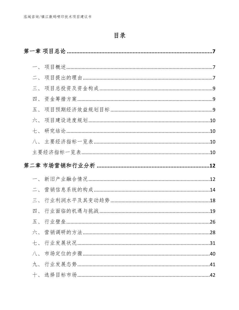 镇江数码喷印技术项目建议书【模板范文】_第1页