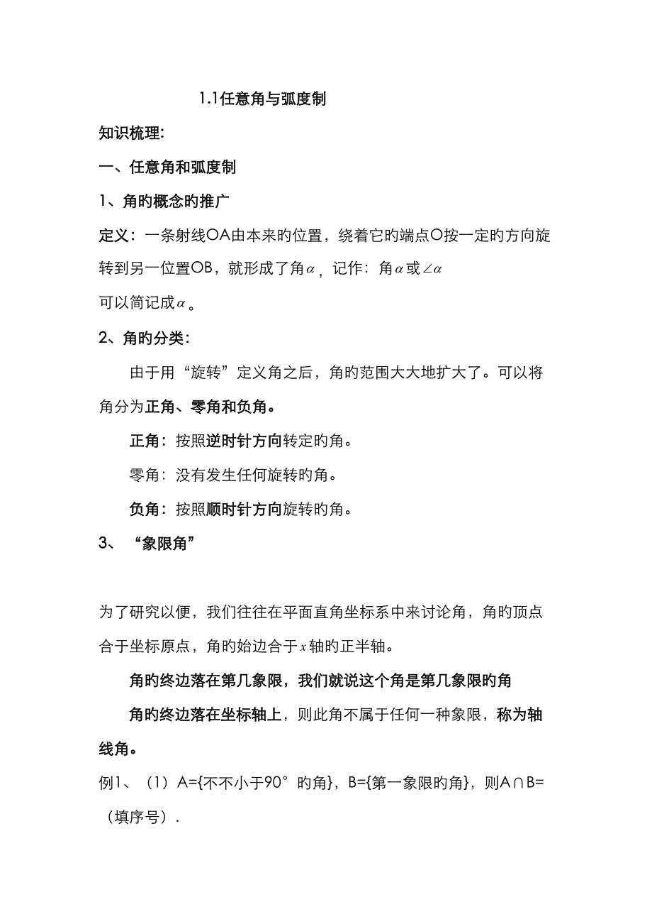 2023年任意角与弧度制知识点汇总_第1页