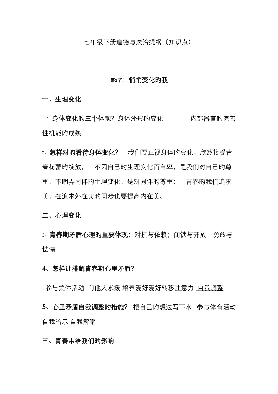 2023年七年级下册道德与法治知识点_第1页