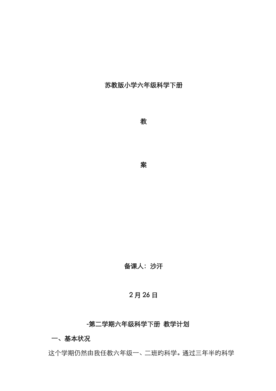 2023年苏教版六年级下册科学全册新编教案_第1页