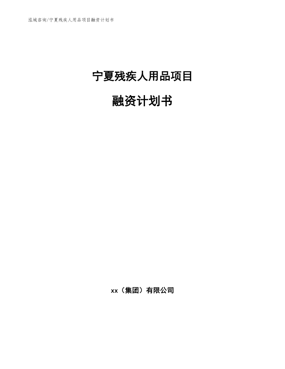 宁夏残疾人用品项目融资计划书（参考模板）_第1页