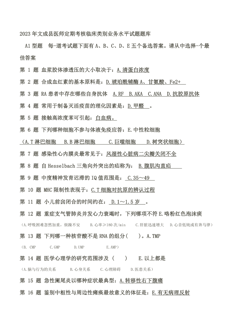 2023年医师定期考核临床类别业务水平试题题库部分_第1页