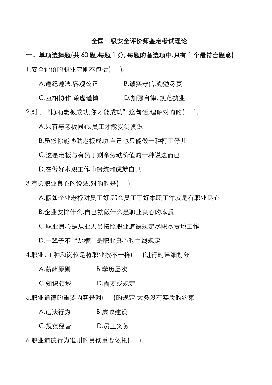 2023年全国三级级安全评价师鉴定考试试卷理论119185924_第1页