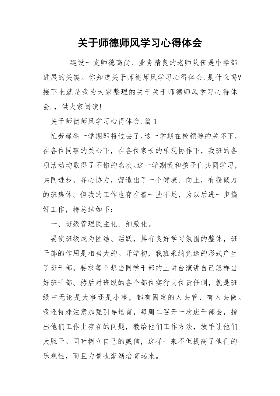 关于师德师风学习心得体会_第1页