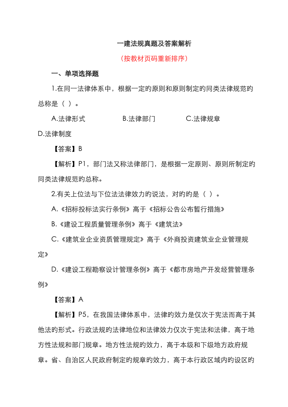2023年一建法规真题及答案解析修订版_第1页