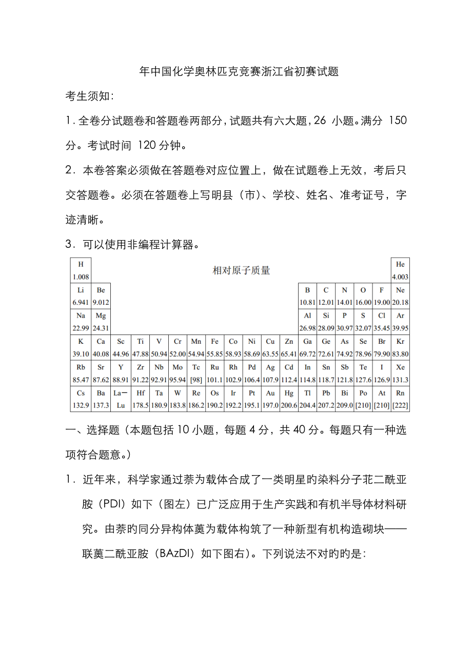 2023年年中国化学奥林匹克竞赛浙江省预赛试题_第1页