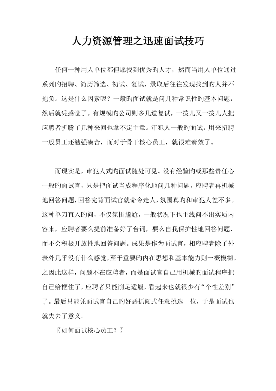 2023年人力资源管理面试技巧_第1页