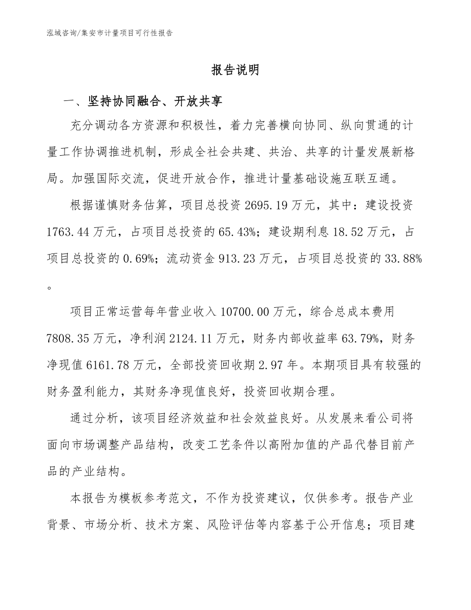 集安市计量项目可行性报告【范文】_第1页