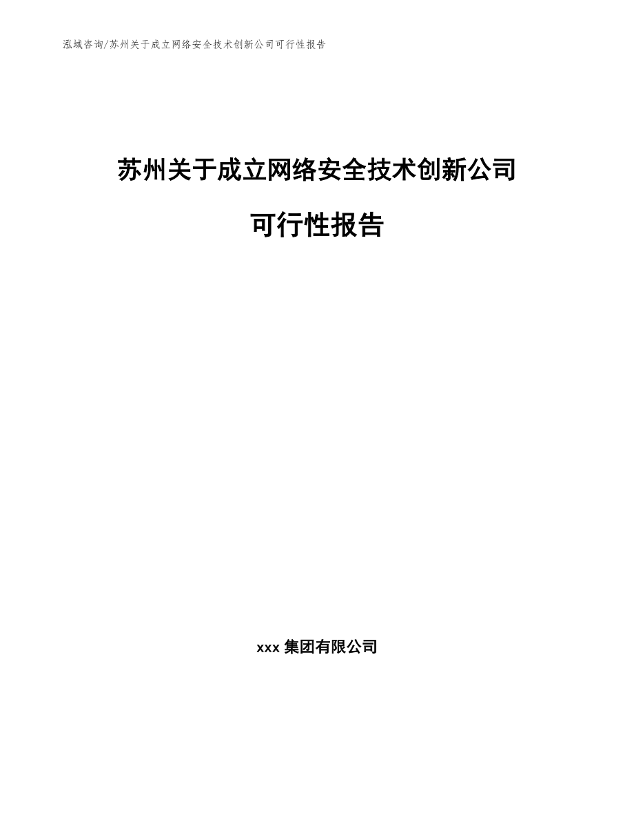 苏州关于成立网络安全技术创新公司可行性报告_第1页