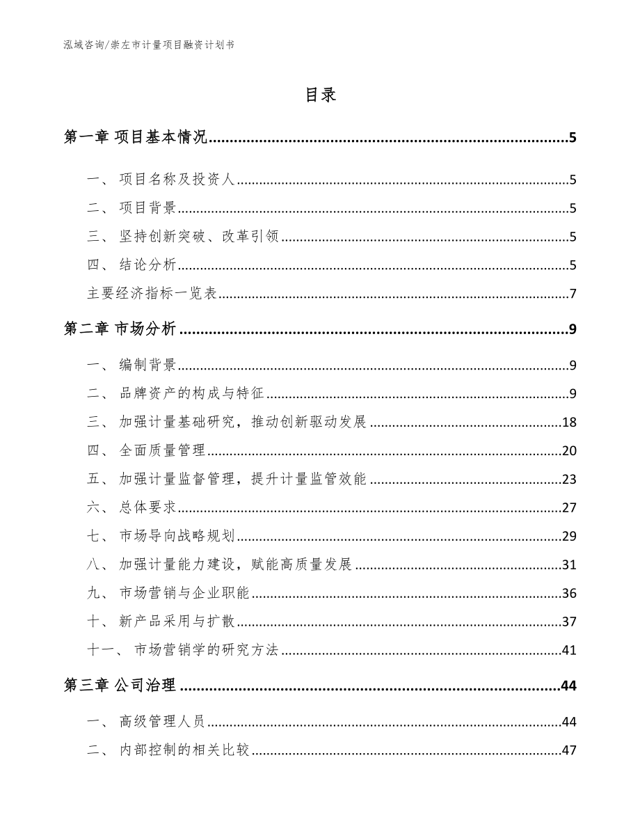 崇左市计量项目融资计划书_第1页
