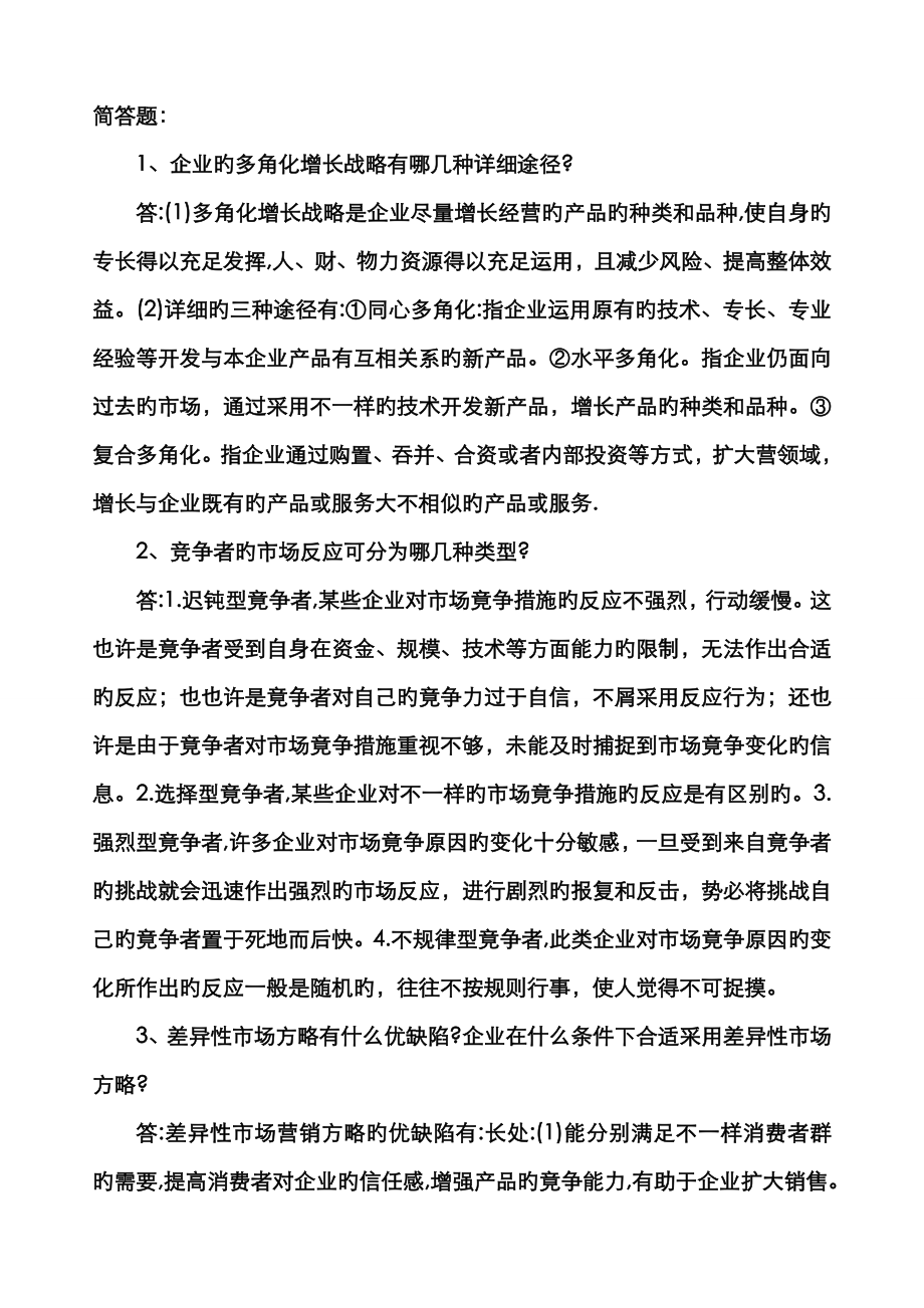 2023年电大市场营销学考试汇总_第1页