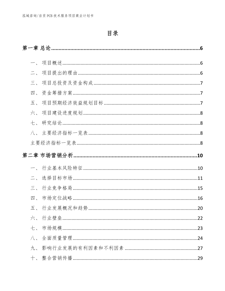自贡PCB技术服务项目商业计划书_第1页