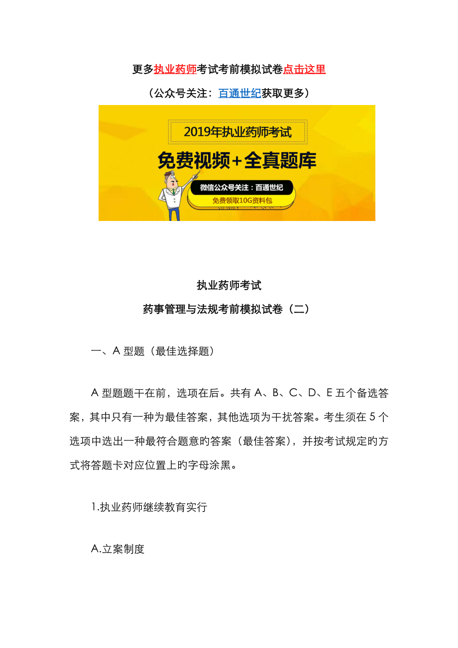 2022年执业药师考试药事管理与法规考前模拟试卷_第1页