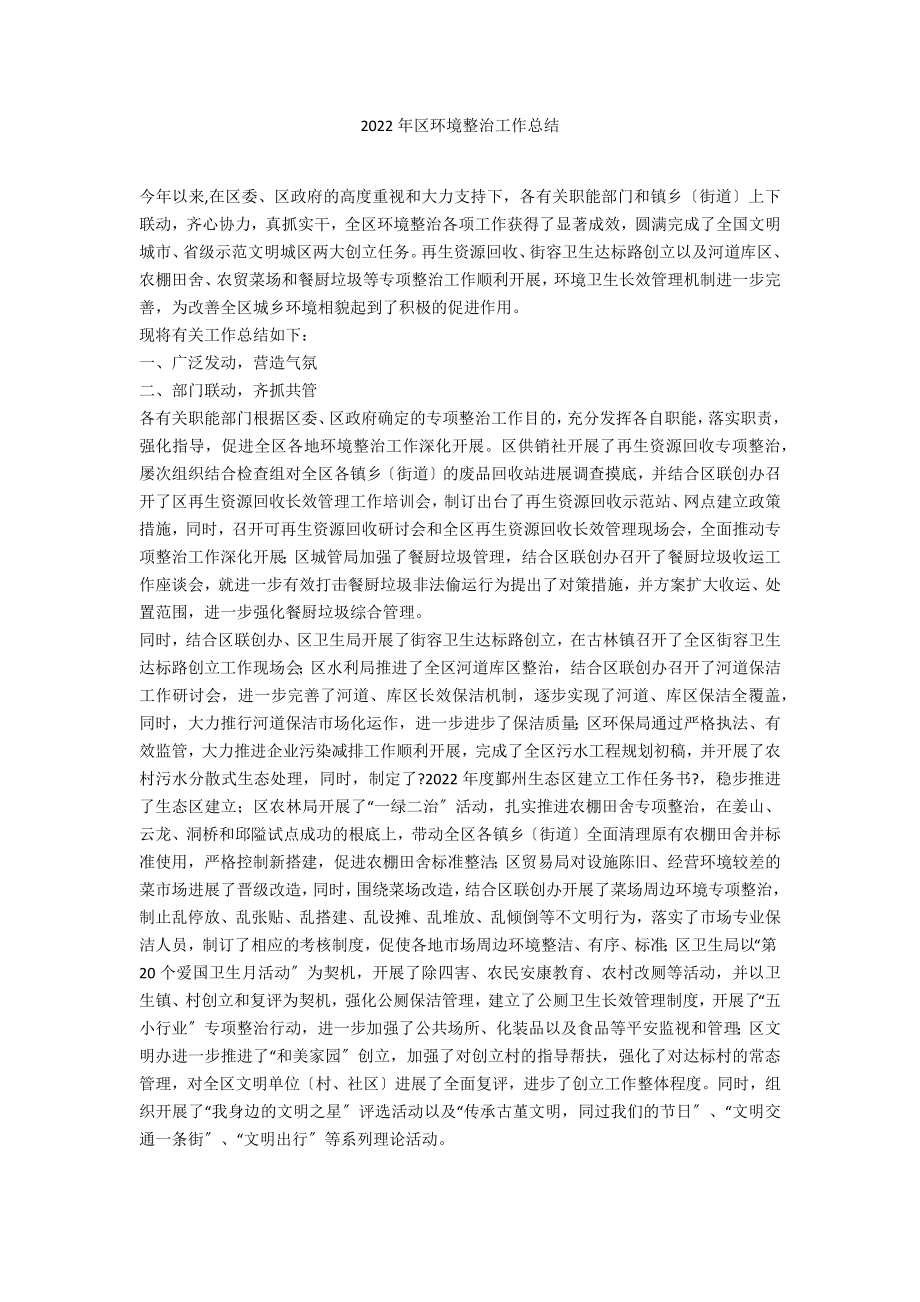 2022年区环境整治工作总结_第1页