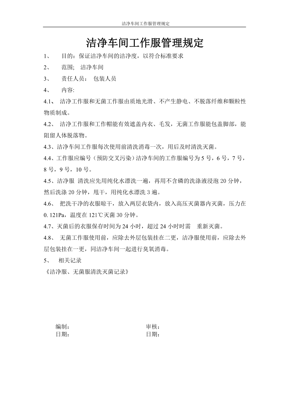 洁净车间工作服的管理规定_第1页