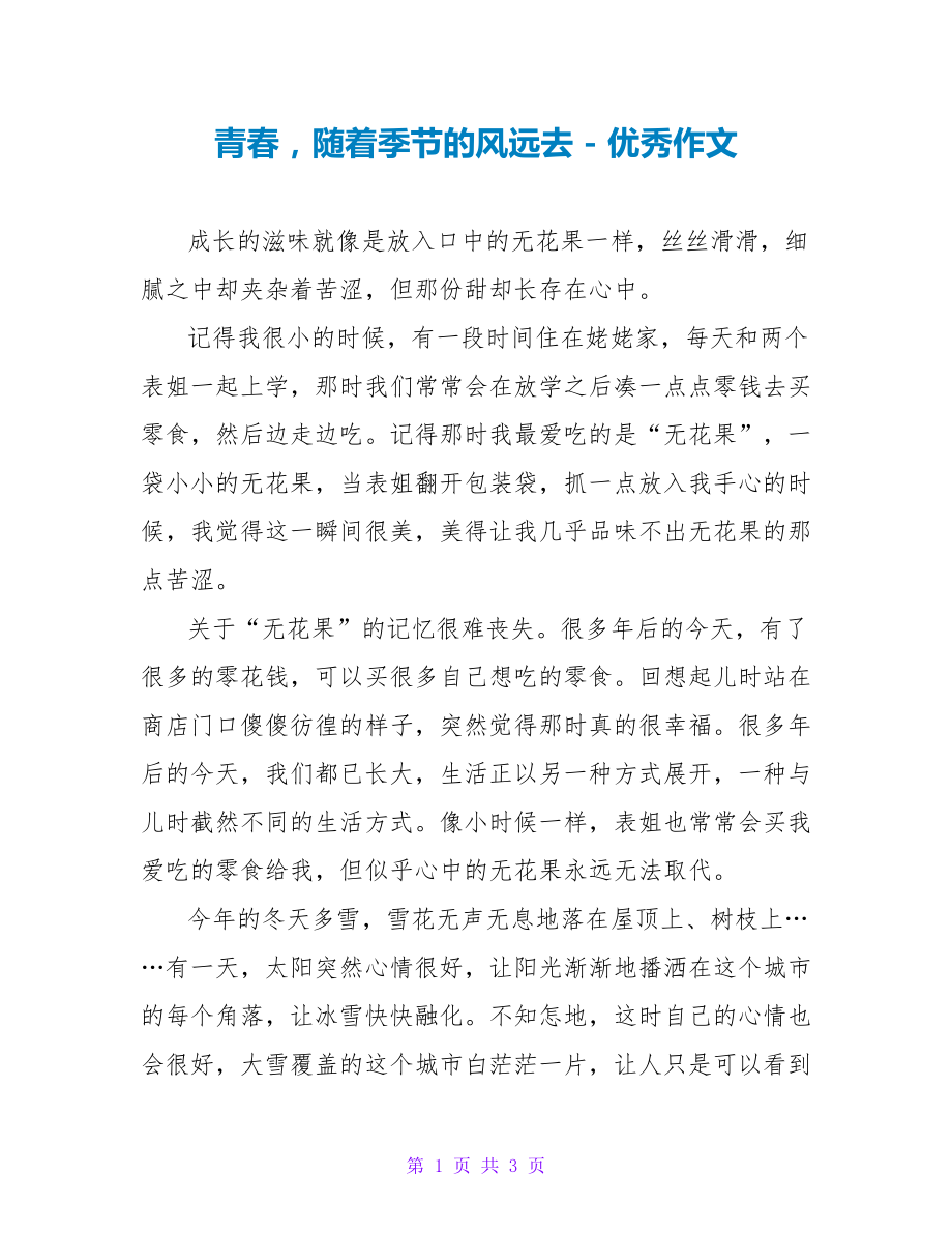 青春随着季节的风远去优秀作文_第1页