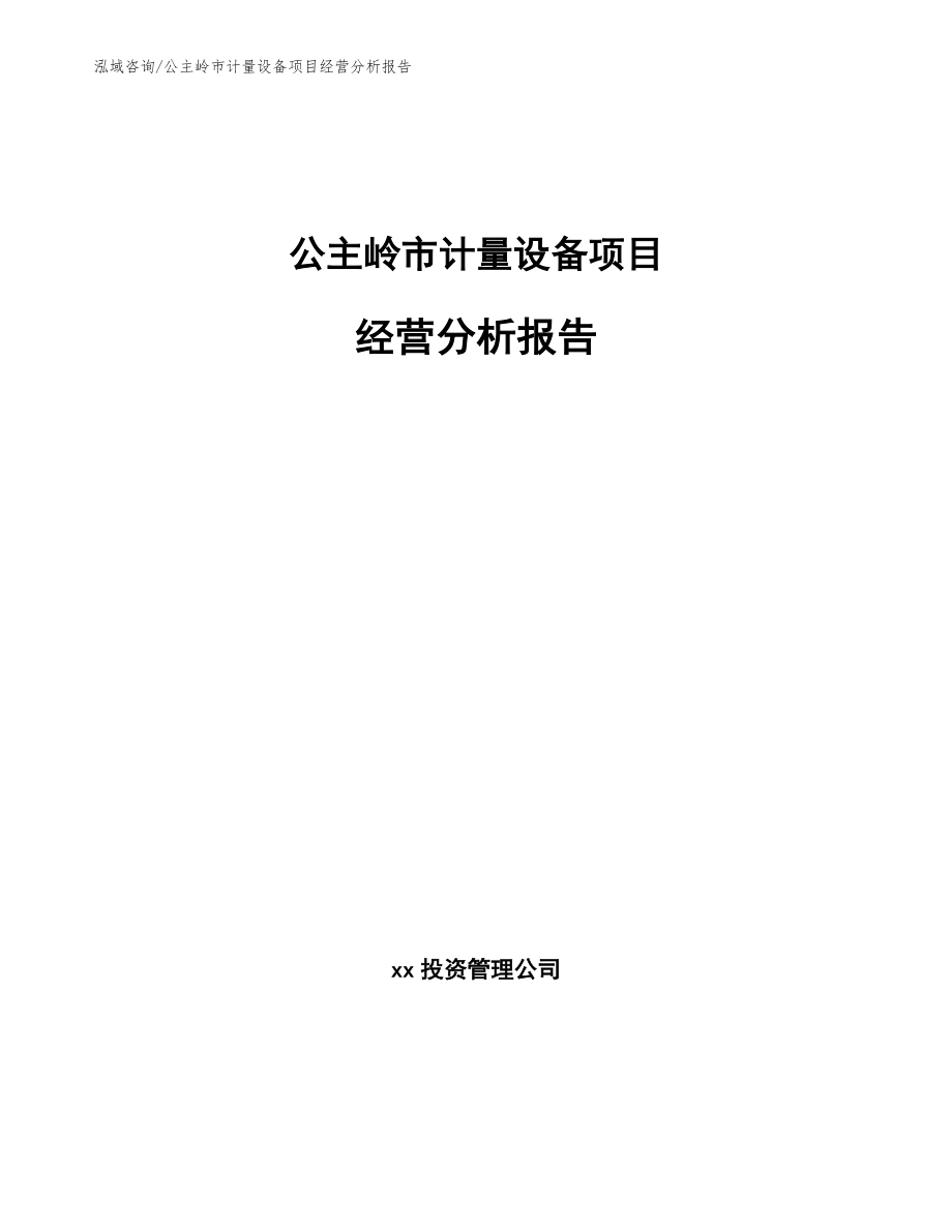 公主岭市计量设备项目经营分析报告范文参考_第1页