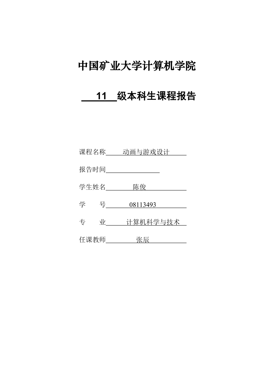 动画与游戏设计陈俊_第1页