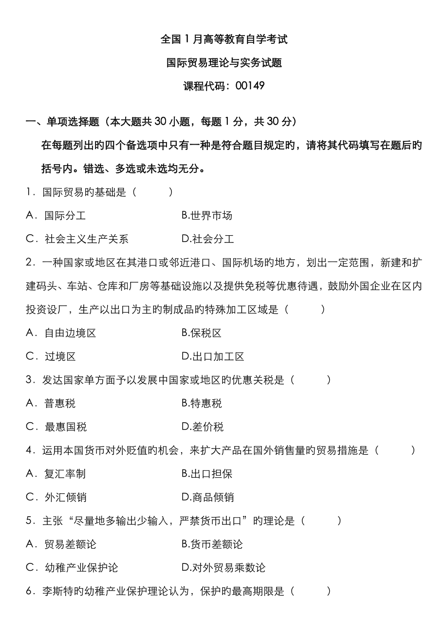 2023年全国1月高等教育自学考试国际贸易理论与实务试题新编_第1页