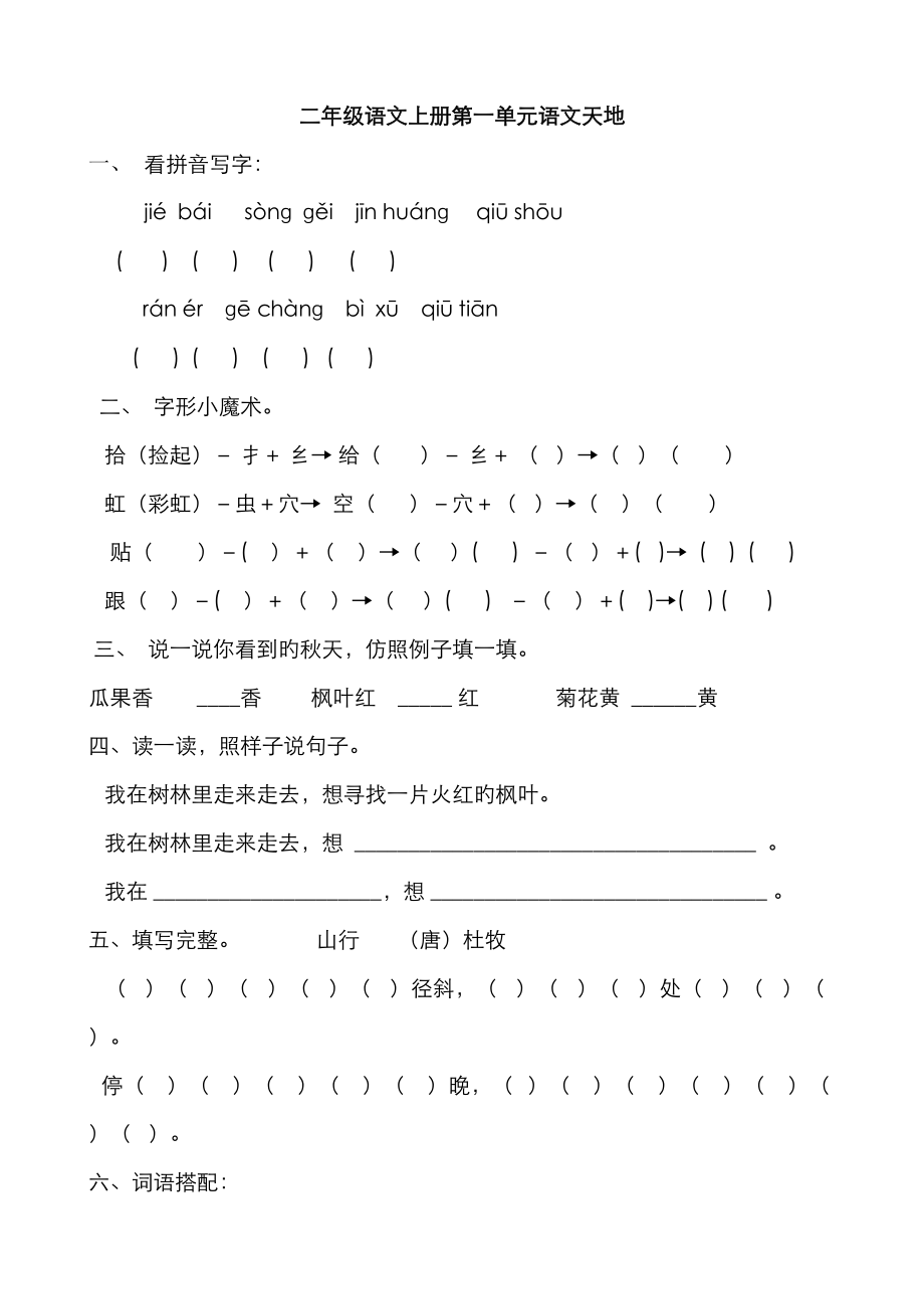 2023年北师大版二年级上册语文天地练习题库_第1页