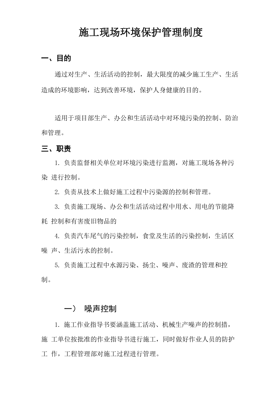 施工环境保护管理制度_第1页