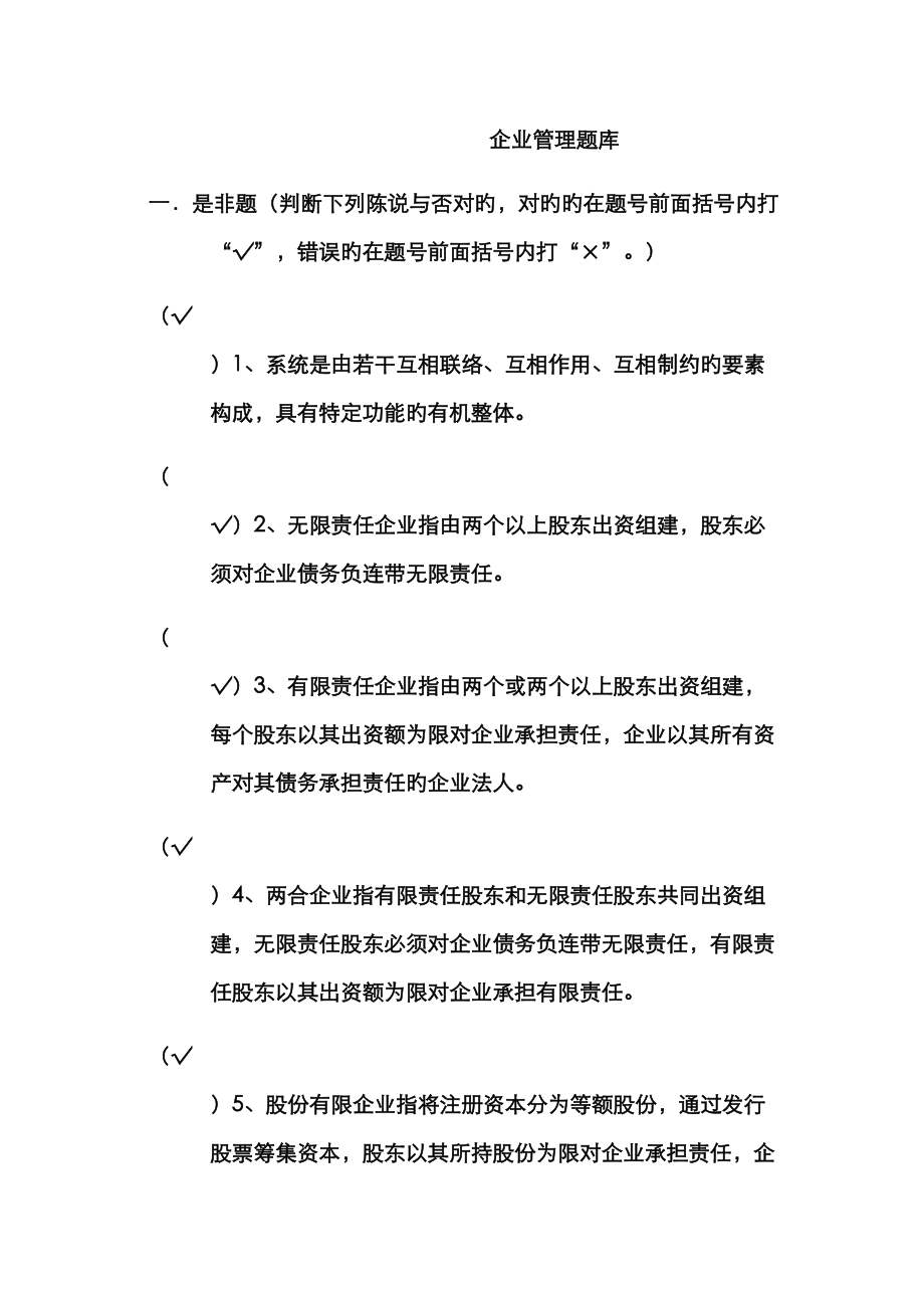 2023年企业管理题库_第1页