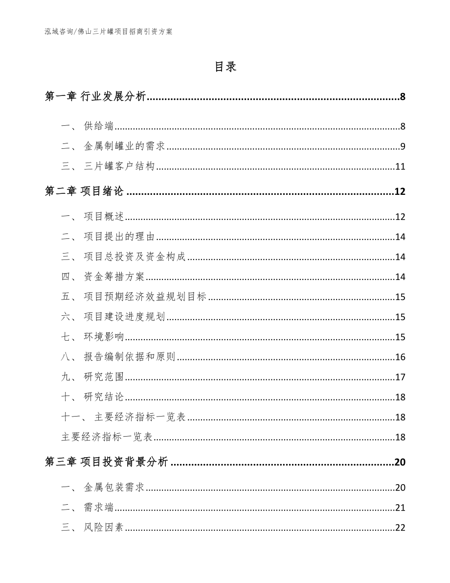 佛山三片罐项目招商引资方案（模板参考）_第1页