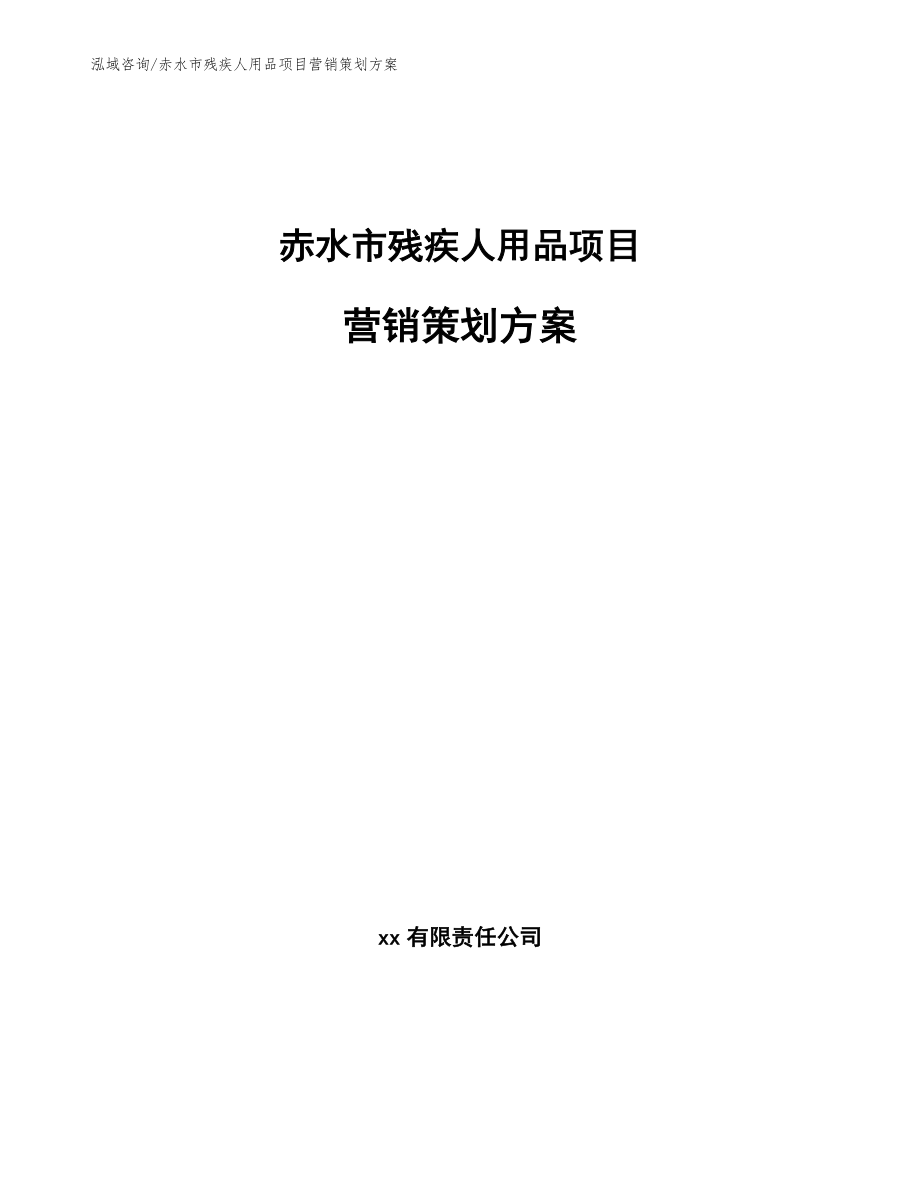 赤水市残疾人用品项目营销策划方案【参考模板】_第1页
