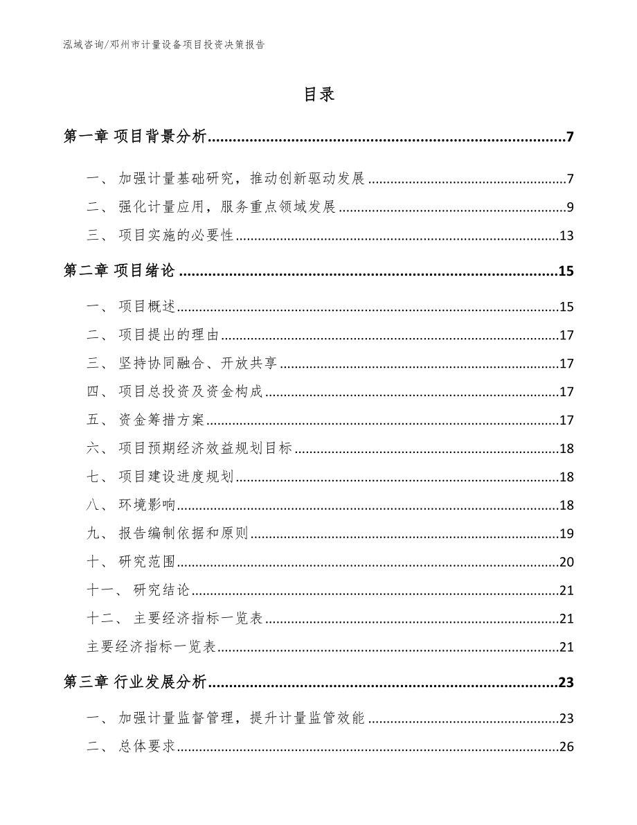 邓州市计量设备项目投资决策报告参考模板_第1页