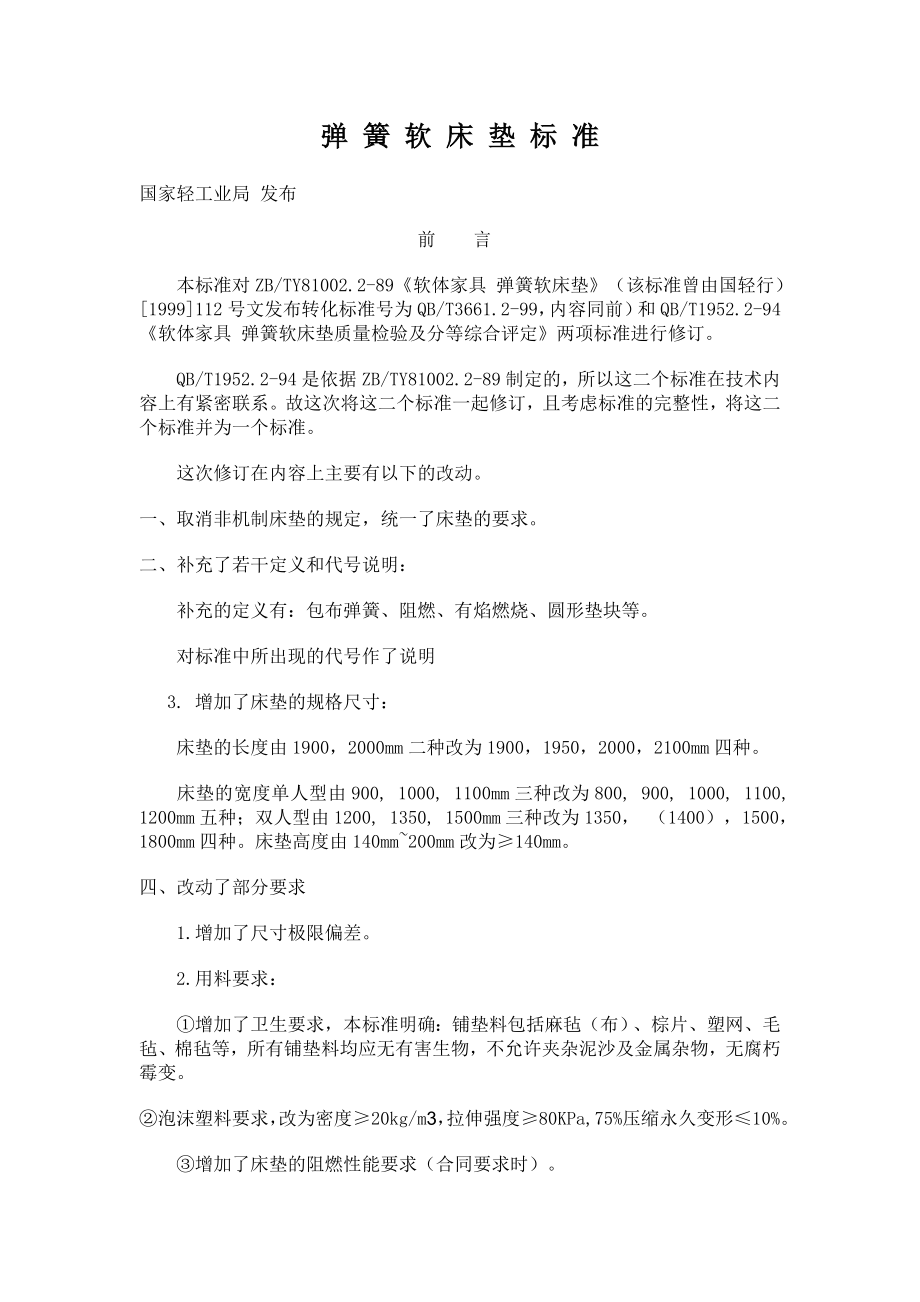 弹簧软床垫标准_第1页